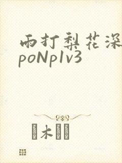 雨打梨花深闭门poNp1v3