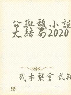 公与憩小说姚瑶大结局2020