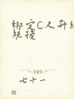 绑定C人升级系统后