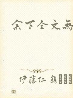 余下全文无防盗