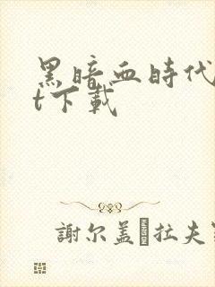 黑暗血时代txt下载