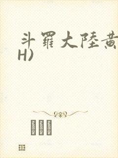斗罗大陆黄文(H)