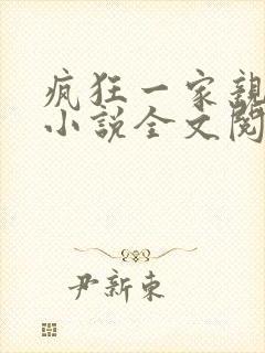 疯狂一家亲陈雪小说全文阅读