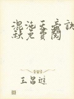 混沌天帝诀楚剑秋免费阅封面