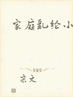 家庭乱纶小说