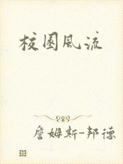 校园风流