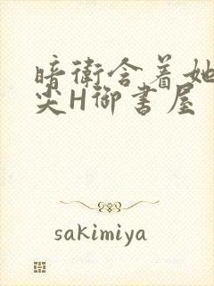 暗卫含着她的乳尖H御书屋