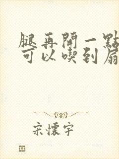 腿再开一点我就可以吃到扇贝了