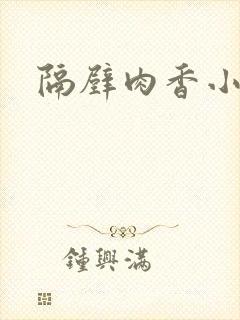 隔壁肉香小说