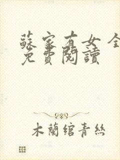 苏家有女 全文免费阅读