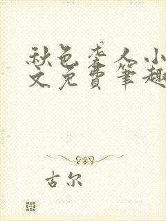 秋色袭人小说全文免费笔趣阁封面