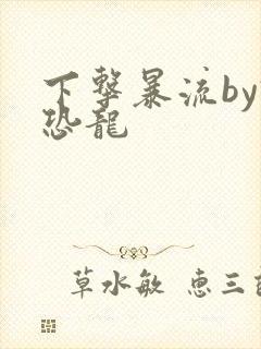 下击暴流by假恐龙