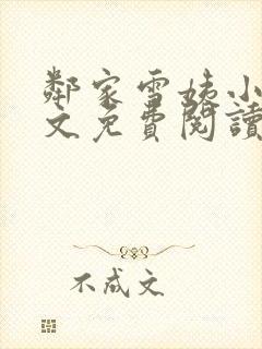 邻家雪姨小说全文免费阅读无弹窗笔趣阁封面