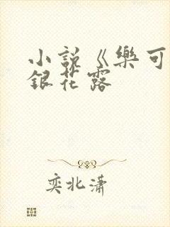 小说《乐可》金银花露