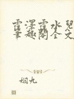 霍泽霍水儿小说笔趣阁全文免费阅读浮生陌