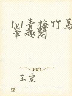 1v1青梅竹马笔趣阁封面