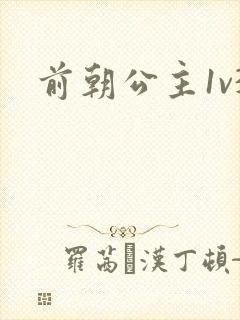 前朝公主1v3封面