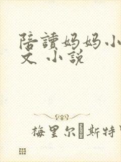 陪读妈妈小说全文 小说