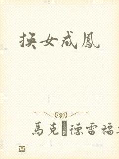 换女成凤封面