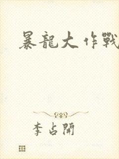 暴龙大作战