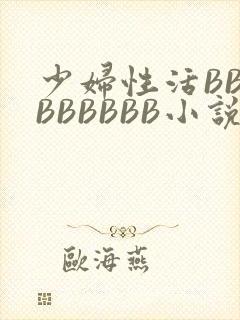 少妇性活BBBBBBBBB小说
