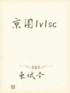 京圈1v1sc