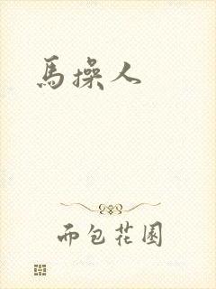 马操人
