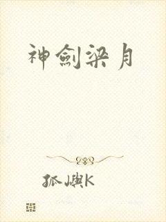 神剑梁月