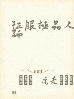 征服极品人妻老师