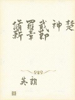 修罗武神楚枫最新章节