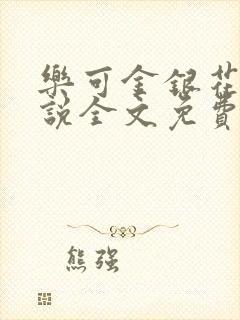 乐可金银花露小说全文免费阅读