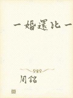 一婚还比一婚高