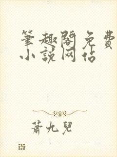 笔趣阁免费阅读小说网站封面