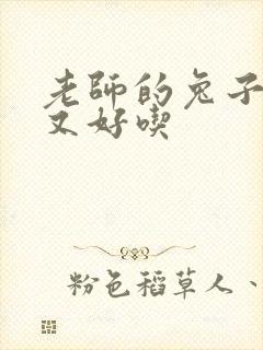 老师的兔子又大又好吃