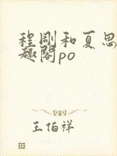 程刚和夏思思笔趣阁po封面