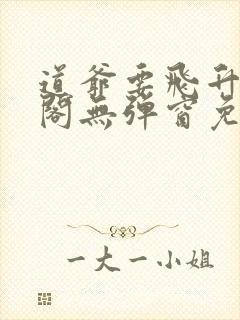 道爷要飞升笔趣阁无弹窗免费阅读封面