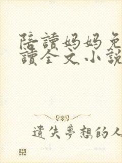 陪读妈妈免费阅读全文小说