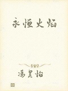 永恒火焰