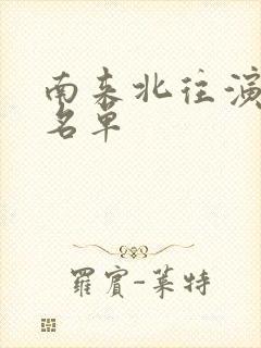 南来北往演员表名单