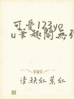 可爱123you笔趣阁无弹窗全文阅读