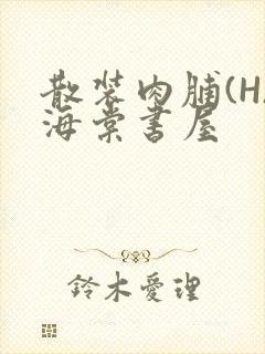 散装肉脯(H)海棠书屋