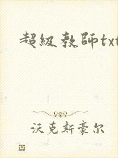 超级教师txt