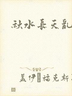 秋水长天乱红颜封面