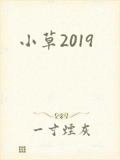 小草2019