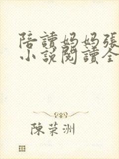 陪读妈妈张淑敏小说阅读全文