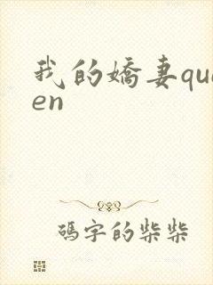 我的娇妻queen
