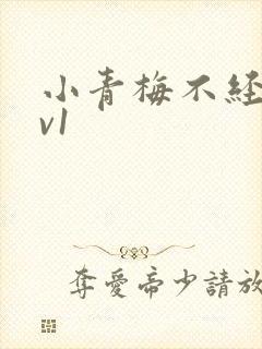 小青梅不经c1v1