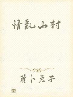 情乱山村封面