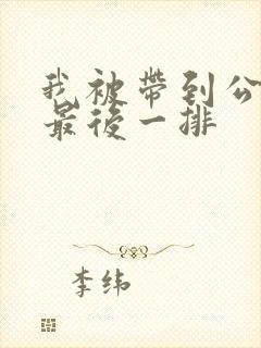 我被带到公交车最后一排封面