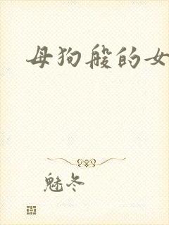 母狗般的女教师
